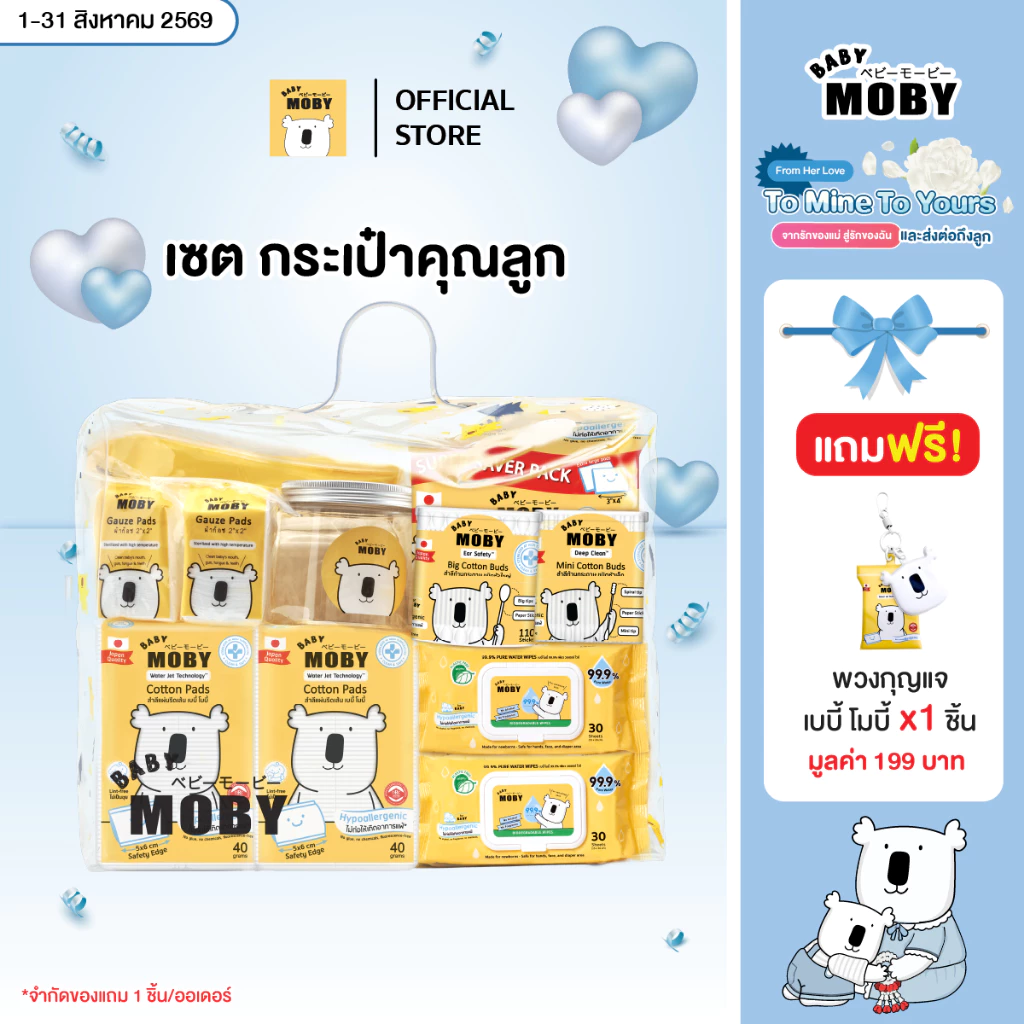 Baby Moby เซ็ตกระเป๋าคุณลูก ชุดสำลีสำหรับเด็กแรกเกิด
