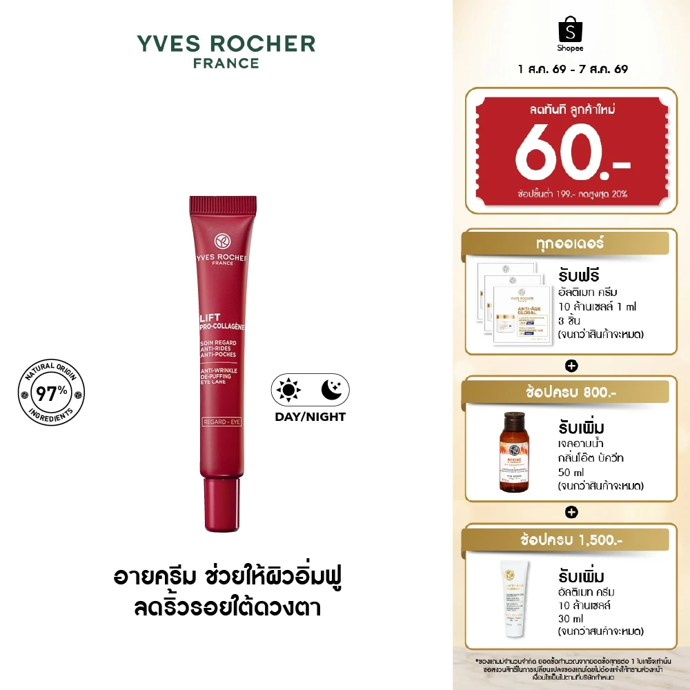 อีฟ โรเช Yves Rocher Lift Pro-Collagene Eye Care 14ml ลิฟท์ โปร-คอลลาเจน อายครีม 14 มล. - สกินแคร์ ยกกระชับผิวใต้ดวงตา