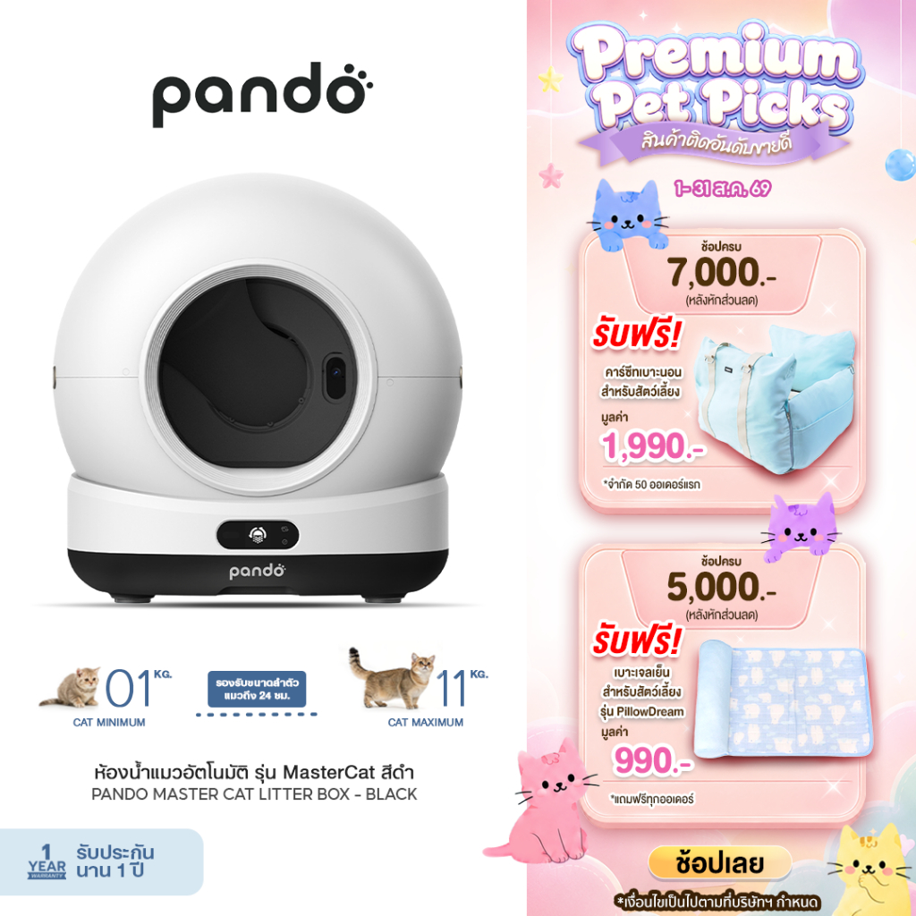 [ สินค้าใหม่ ] PANDO MASTER CAT LITTER BOX แพนโด้ ห้องน้ำแมวอัตโนมัติ รุ่น MasterCat พร้อมกล้อง HD