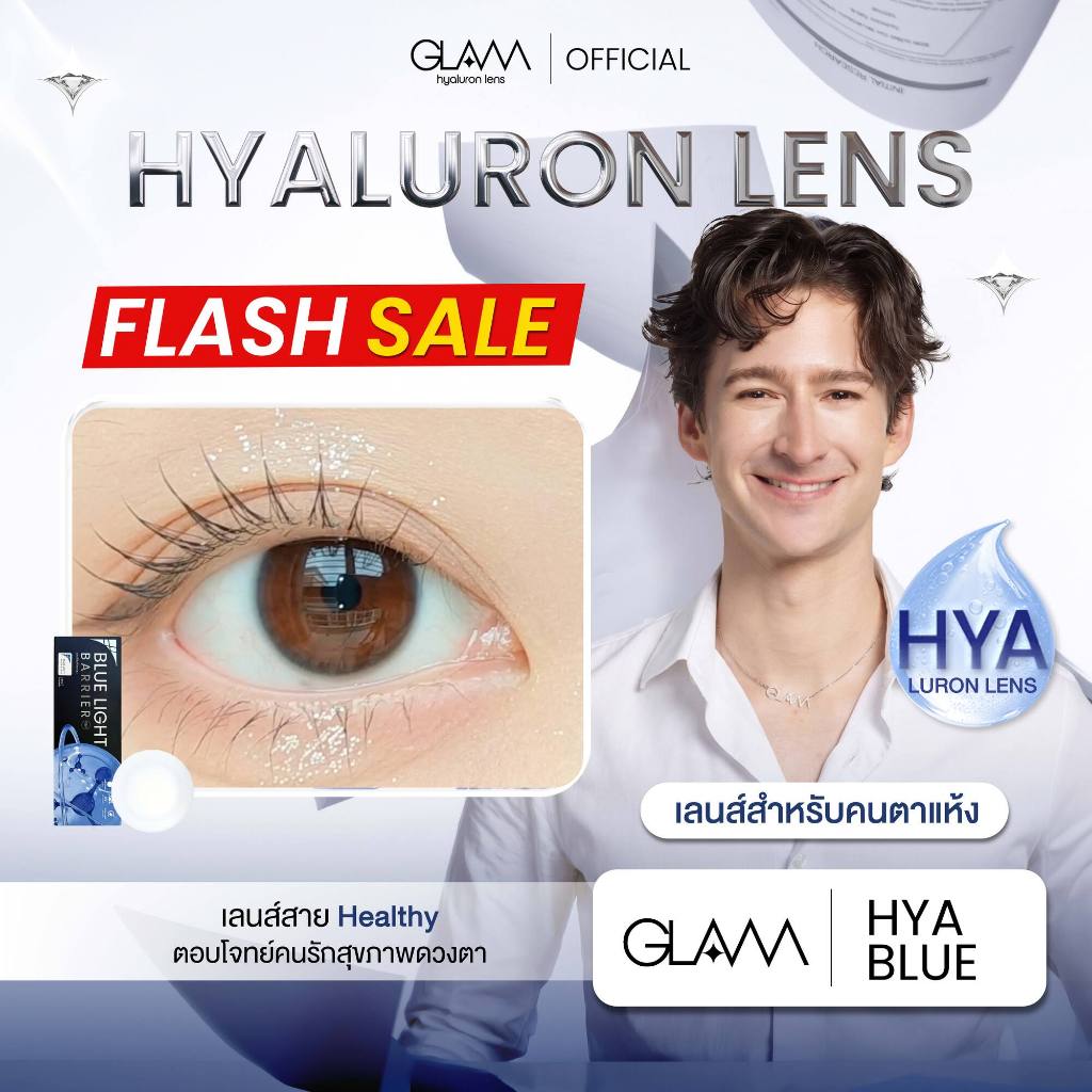 [ซื้อ2คู่ลดแรง] เลนส์ใสป้องกันแสงสีฟ้าGLAM HYA BLUE LIGHT BA