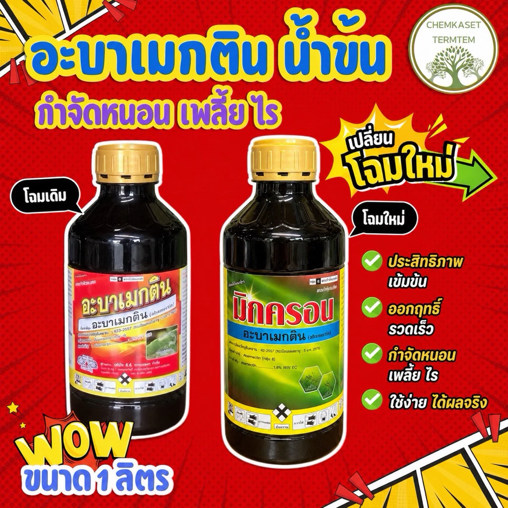 อะบาเมกติน🍀น้ำข้น 1ลิตร สูตรเย็น ฉีดผ่าดอกได้ ป้องกันกำจัดแมลงได้ทั้งหนอน เพลี้ย ไร++