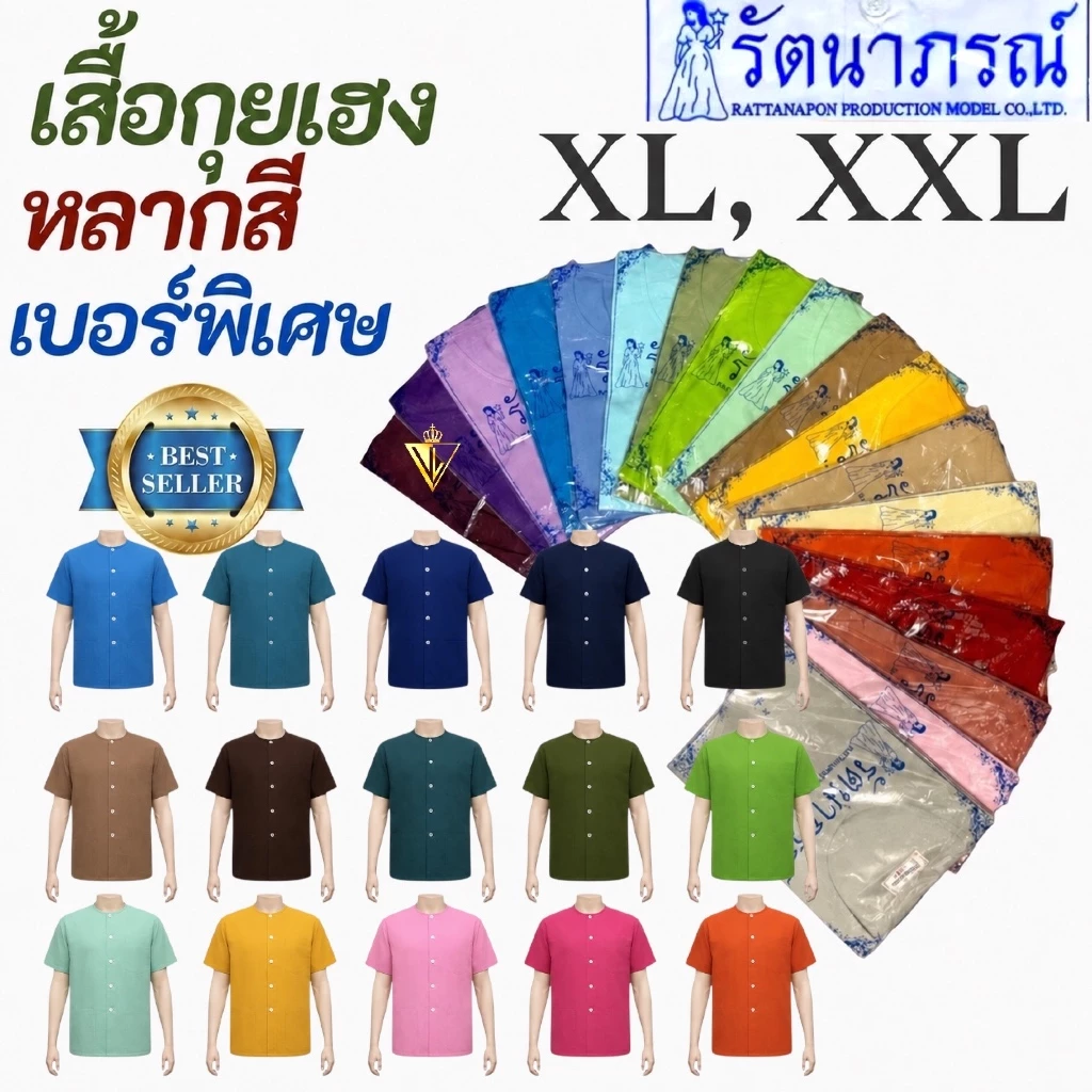 พร้อมส่ง! เสื้อกุยเฮงแบบสี ขนาดใหญ่ เบอร์ XL, XXL แบรนด์รัตนาภรณ์ เสื้อสปา เสื้อทำบุญ ผ้าเกรดA คุณภาพดี ใส่สบาย ! มี COD
