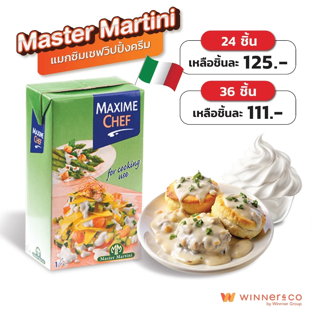 MASTER MARTINI วิปปิ้งครีม Maxime Chef 1L | Maxime Chef Whipping Cream