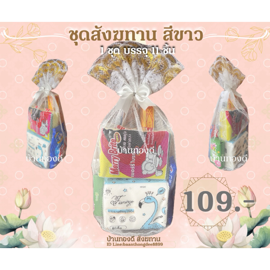 ชุดสังฆทานทำบุญ (สีขาว) ราคาประหยัด ขนาดกระทัดรัดสุดคุ้ม