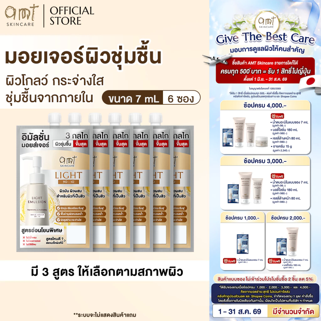 [6 ซอง] AMT Emulsion 7 mL - มอยเจอร์ไรเซอร์เติมความชุ่มชื้น ผิวโกลว์ นุ่ม เฟิร์ม กระจ่างใส (เลือกสูตรตามสภาพผิว)