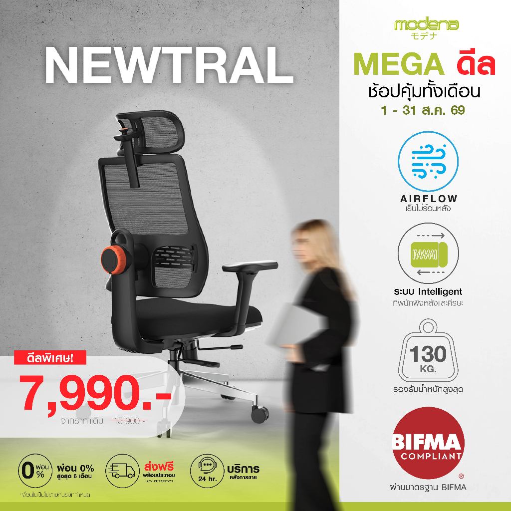MODENA x OfficeMate เก้าอี้อัจฉริยะ Newtral (เฉพาะพื้นที่ กทม.ส่งฟรีแบบประกอบ)