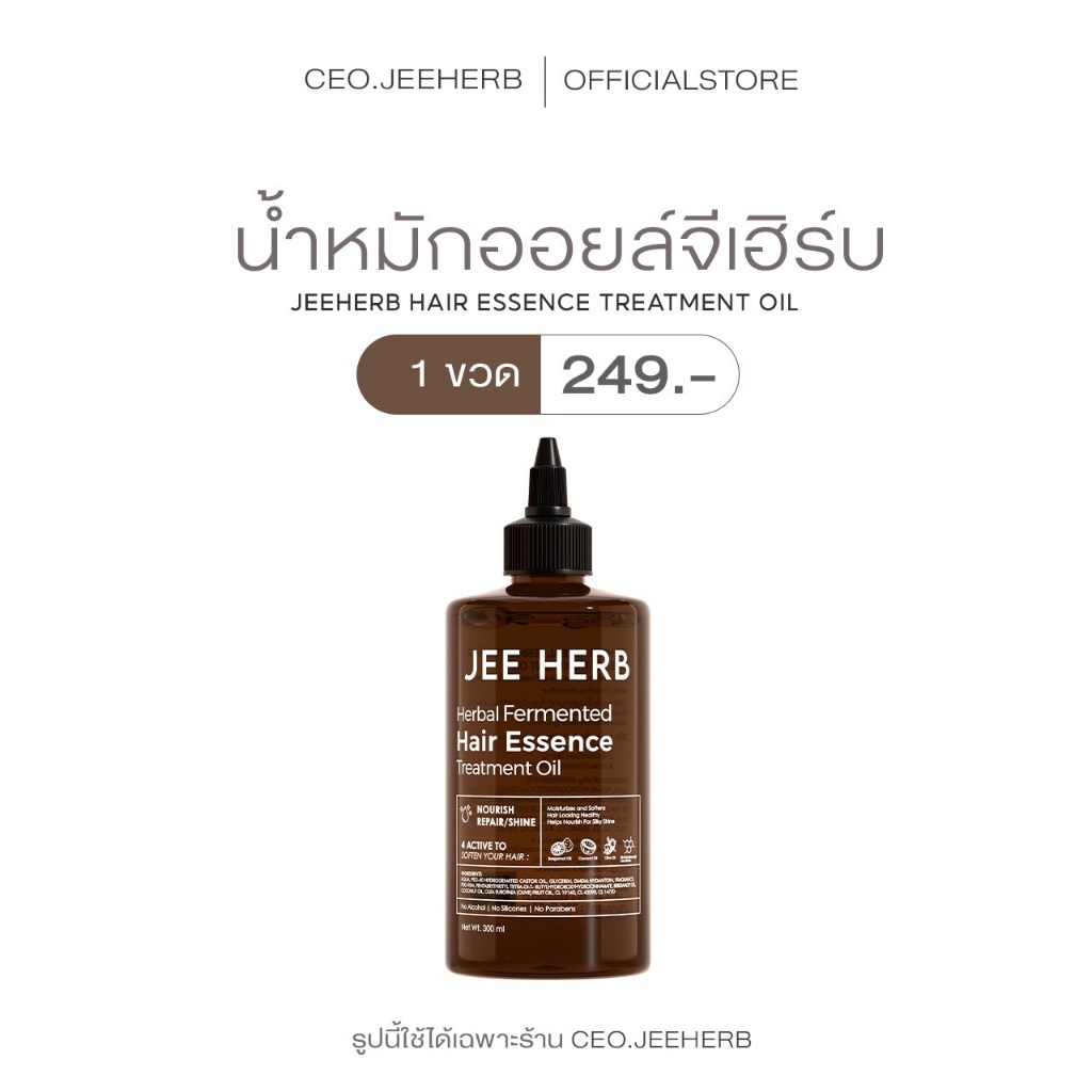 น้ำหมักออยล์ JEEHERB HAIR ESSENCE TREATMENT OIL ผมสวยเงาสุขภ