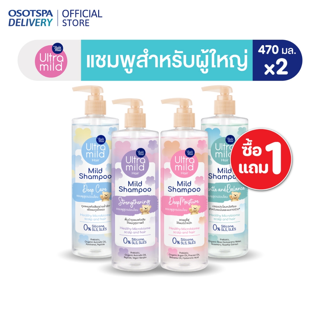 [1 แถม 1] ใหม่! Ultra Mild by Babi Mild Mild Shampoo 470 ml 