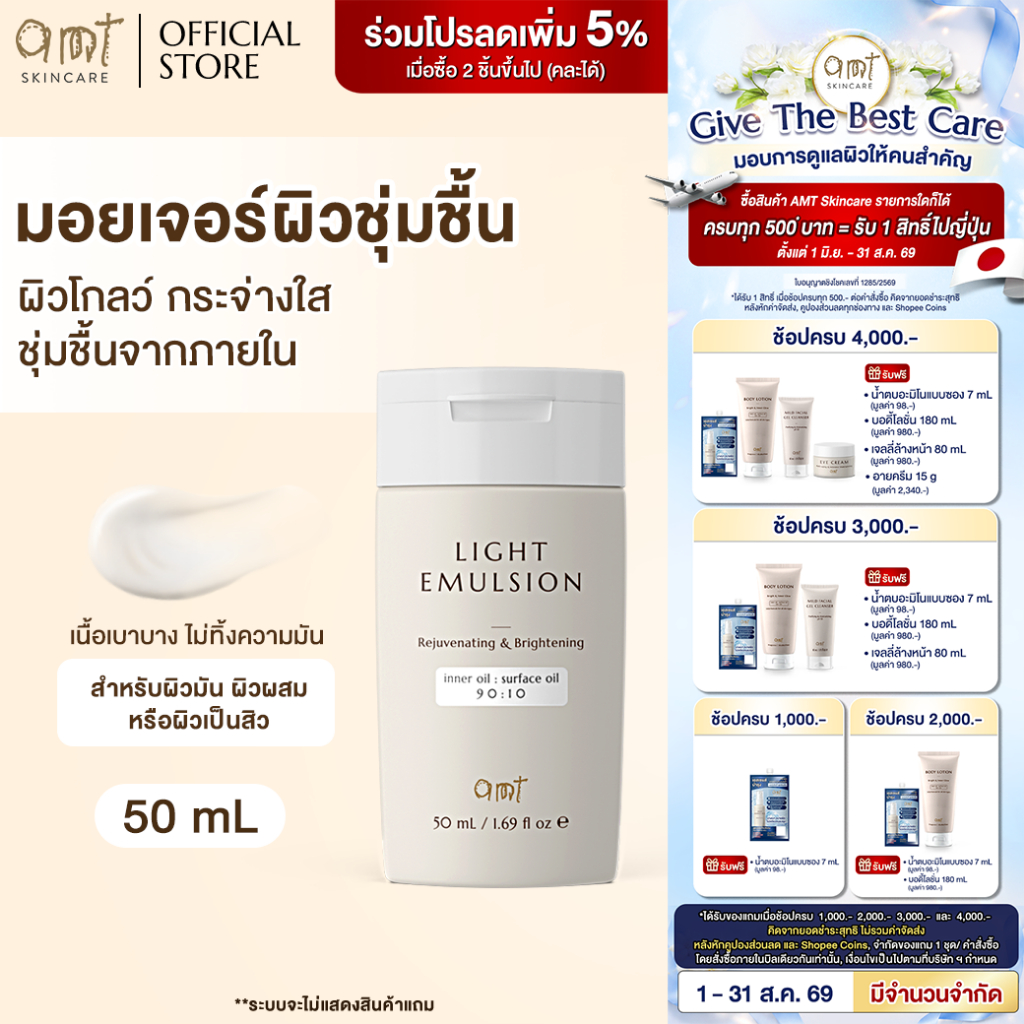 AMT Light Emulsion 50 mL - มอยเจอร์ไรเซอร์เติมความชุ่มชื้น ผิวโกลว์ นุ่ม เฟิร์ม สำหรับผิวมัน ผิวผสม ผิวเป็นสิว)