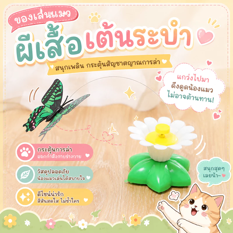 🌵ผีเสื้อ บินได้ ของเล่นอัตโนมัติ ของเล่นแมว สัตว์เลี้ยง ของเล่นแมวผีเสื้อ ดอกไม้ไฟฟ้า ของล่อแมว ผีเสื้อออโต้🌵