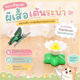 🌵ผีเสื้อ บินได้ ของเล่นอัตโนมัติ ของเล่นแมว สัตว์เลี้ยง ของเล่นแมวผีเสื้อ ดอกไม้ไฟฟ้า ของล่อแมว ผีเสื้อออโต้🌵