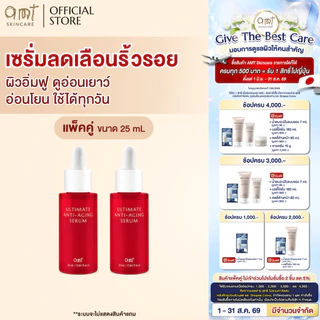 [แพ็คคู่] AMT Ultimate Anti-Aging Serum 25 mL - เซรั่มลดเลือนริ้วรอย ผิวอิ่มฟู แลดูอ่อนเยาว์ (สูตรอ่อนโยน)