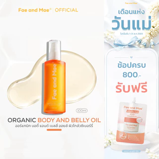 Fae and Mae เฟ แอนด์ เม SeaBerry Organic Body Oil ซีเบอร์รี่ ออร์แกนิก บอดี้ออยล์ ออยล์ทาผิวกาย 30-100 ml