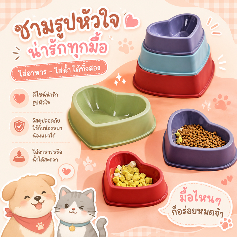 ชามหัวใจ รูปหัวใจ ชามข้าวสัตว์เลี้ยง สุนัข หมา แมว ที่ให้อาหาร ที่ให้น้ำ แบบเดี่ยว ชามแมว ลายหัวใจ