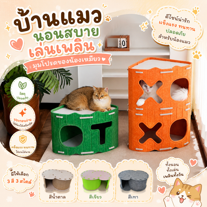 สักหลาดซ่อนถ้ำ สักหลาดxo บ้านแมว อุโมงค์แมว บ้านแมวซ้อนชั้น DIY บ้านแมวกลม 2 ชั้น