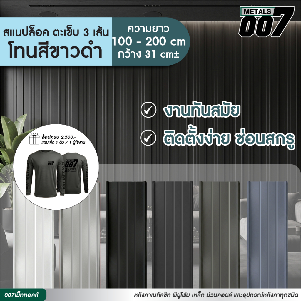 ระแนงรั้วเมทัลชีท ลอนสแนปล็อค ตะเข็บ 3 เส้น สีดำเงา ดำ ขาว ซิงค์ เทาดำ เทาเข้ม รั้วบ้าน ยาว 100-200 ซม. กว้าง 31 ซม.
