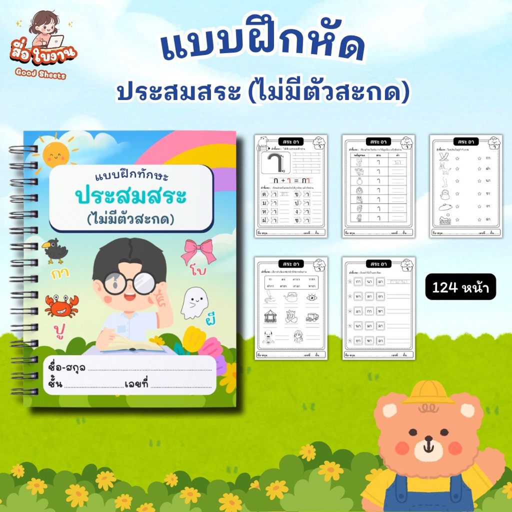 แบบฝึกภาษาไทยอนุบาล-ประถมต้น ประสมสระ(ไม่มีตัวสะกด)