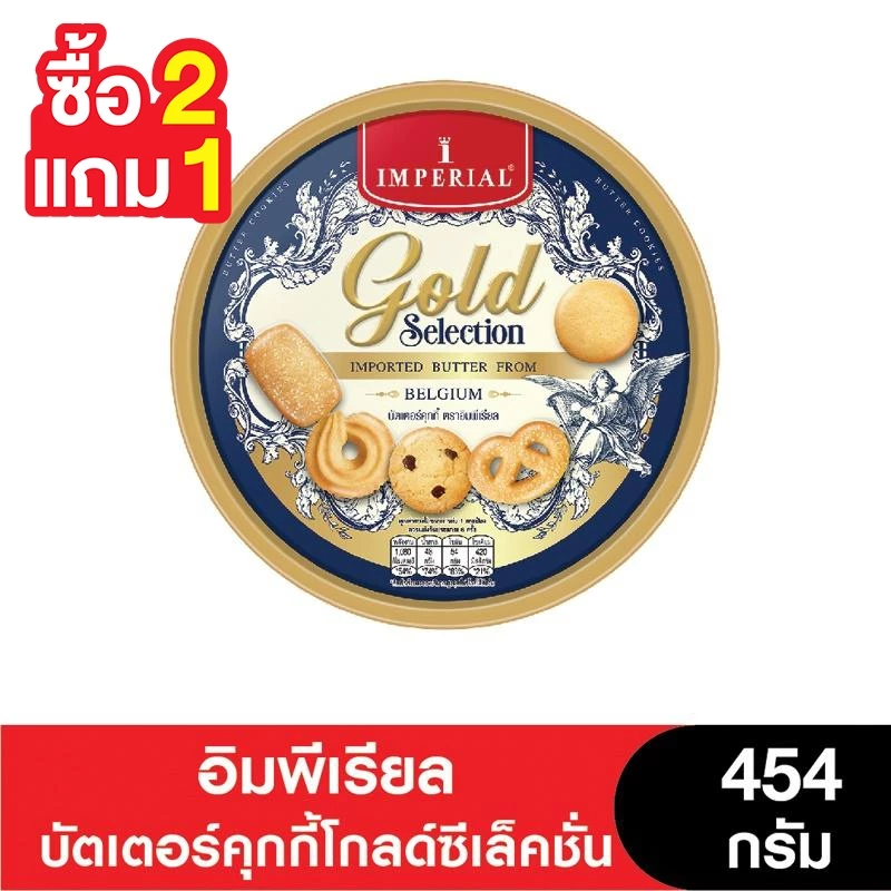 [2แถม1] Imperial อิมพีเรียล บัตเตอร์คุกกี้โกลด์ซีเล็คชั่น 454 กรัม เนยเบลเยี่ยม (ขนมของขวัญ) ( 3 กระป๋อง)