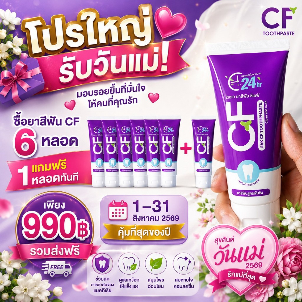 โปรวันแม่ 6 แถม 1 ยาสีฟันCF (ได้ยาสีฟัน 7 หลอด ) ส่งด่วน