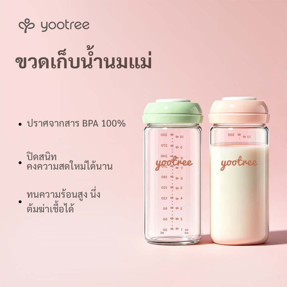 yootree ขวดเก็บน้ำนมแม่แก้ว  ขวดแก้วเก็บน้ํานม 300 ml ขวดนม 