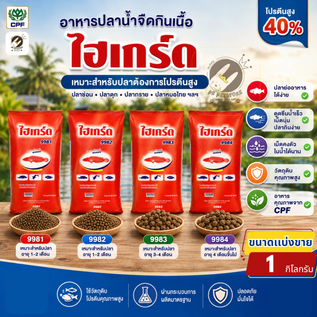 CPF (ซีพีเอฟ) ไฮเกิร์ด อาหารปลา ขนาดใหญ่ ปลาดุก ปลาช่อน โปรตีน 40% เม็ดลอยน้ำ สูตร อาหารปลากินเนื้อ ขนาดเเบ่งขาย