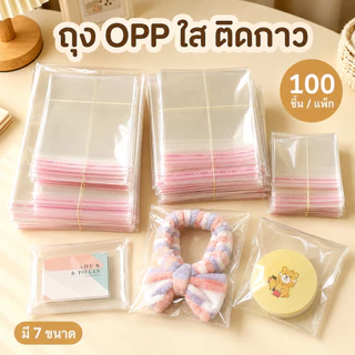 [100 ชิ้น]ถุงพลาสติก OPP โปร่งใส มีเทปกาวในตัว ป้องกันฝุ่นและความชื้น หลายขนาด เหมาะบรรจุสิ่งของ