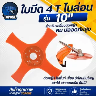 ใบมีดตัดหญ้า ไนล่อน TPU ยืดหยุ่น อ่อนตัว ขนาด 10 นิ้ว ,12นิ้ว หนา 4 mm. ใบตัดหญ้าเน้นความปลอดภัย เมื่อโดนหิน