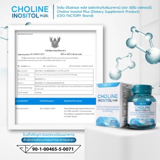 Choline Inositol Plus โคลีน อิโนซิทอล พลัส (CEOFactoryBrand)