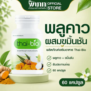 thai bio พลูคาว (60 แคปซูล) บำรุงน้ำเหลือง ปรับน้ำเหลือง ล้างสารพิษ ต้านทานการอักเสบจากเชื้อไวรัส 60 แคปซูล