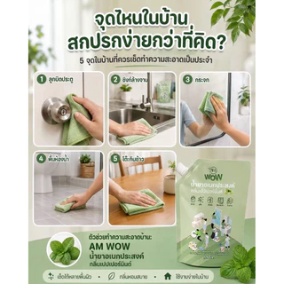 🔥ของแท้🔥AM WOW น้ำยาอเนกประสงค์ น้ำยาซักผ้า ล้างจาน ปลอดภัยต่อสัตว์เลี้ยง