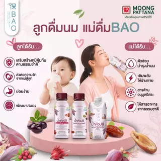 BAO เบา เครื่องดื่ม น้ำหัวปลีผสมน้ำอินทผลัม เพิ่มน้ำนม [ แบบ 2 และ 3ลัง ]