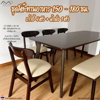 Minimal_deco【 สินค้าพร้อมส่ง】ชุดโต๊ะทานอาหาร 150 - 180 ซม. + เก้าอี้ทานอาหาร 4 ตัว + ม้านั่งไม้ 1 ตัว ส่งฟรีทั้งชุด