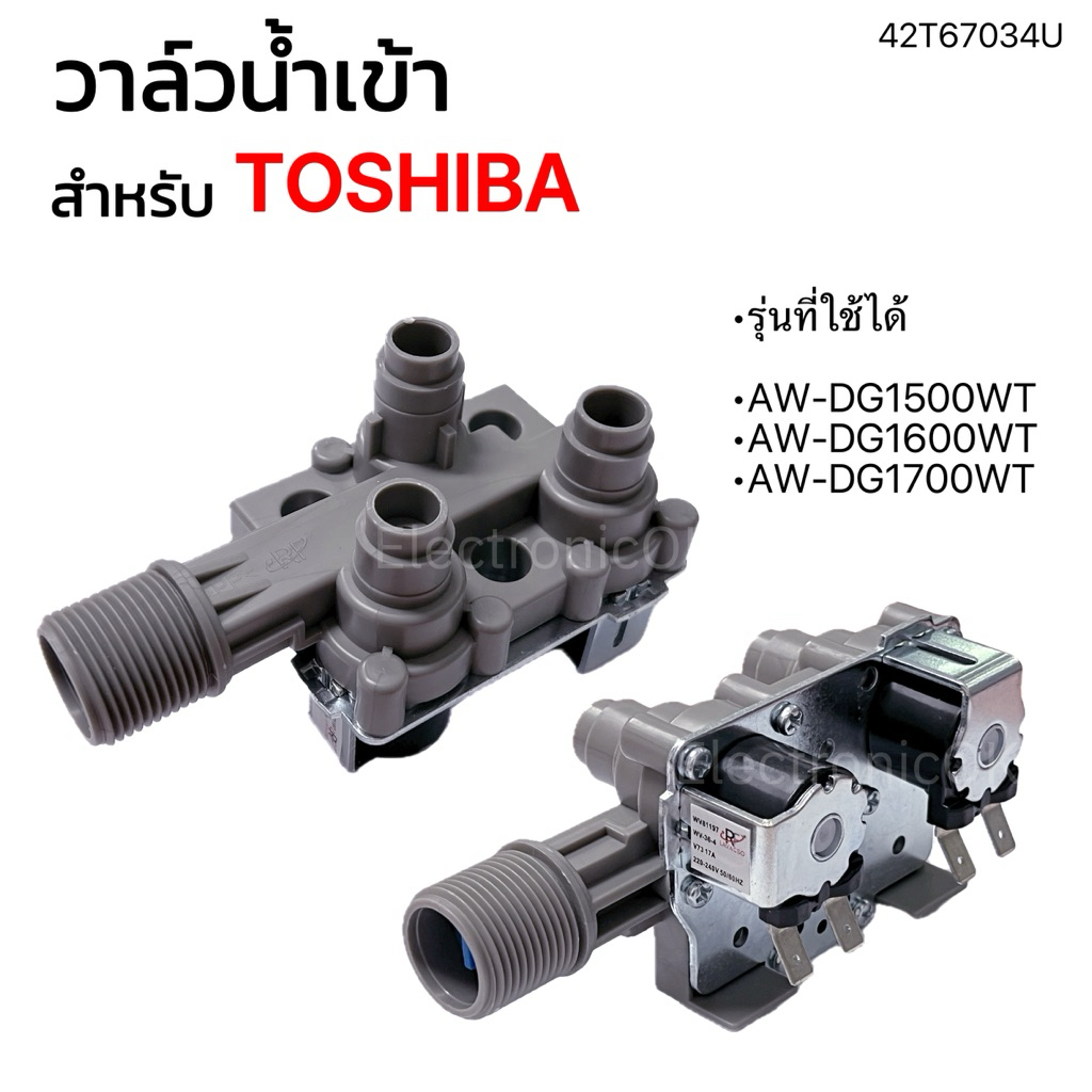 วาล์วน้ำเข้า เครื่องซักผ้า Toshiba 3ทาง 2ขดลวด ใช้กับรุ่น AW-DG1500WT, AW-DG1600WT, AW-DG1700WT โตชิบา (42T67034U)