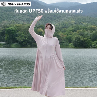 [Princess UV Dress] เสื้อคลุมกันแดด คลุมยาวถึงเข่า ผ้าเย็น ซิปปิดครึ่งหน้า มีปีกหมวก- NOUV Brands