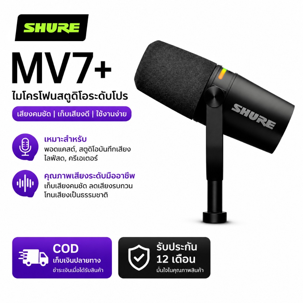 SHURE MV7+ ไมโครโฟนแบบไดนามิก มีทั้งเอาต์พุต USB และ XLR สำหรับบันทึกเสียง