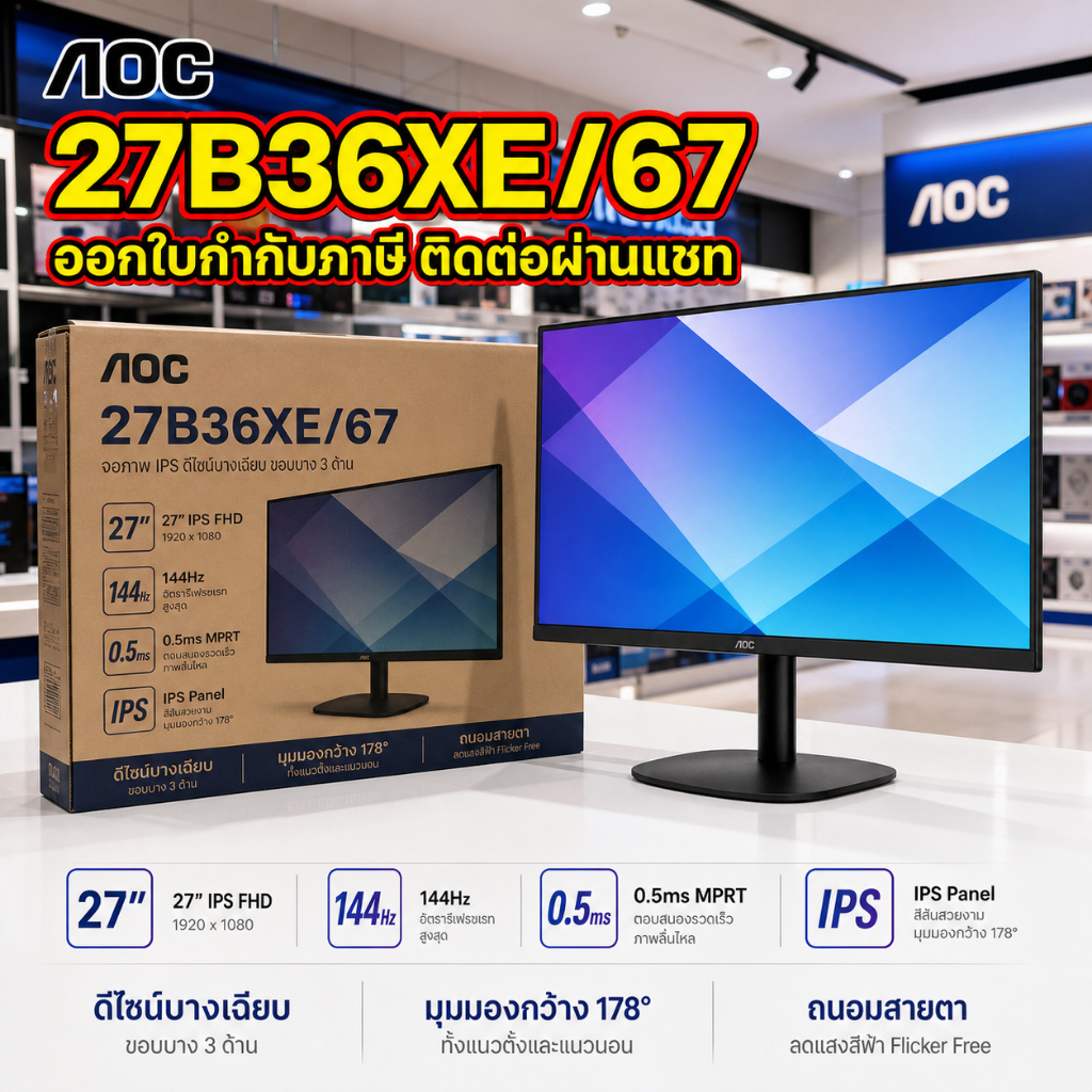 AOC 27B36XE/67 จอมอนิเตอร์ 27 นิ้ว IPS FHD 144Hz Adaptive-Sync ประกัน 3 ปี HITECH CONNECT