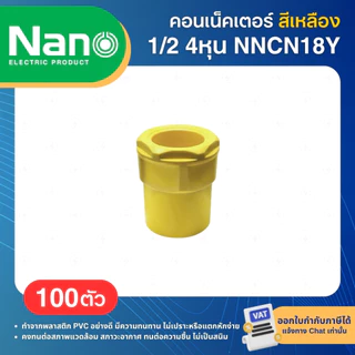 **100ชิ้น** NANO NNCN คอนเนคเตอร์ ข้อต่อเข้ากล่อง PVC สีเหลือง 3/8" 1/2" 3/4" 1" 3หุน 4หุน 6หุน