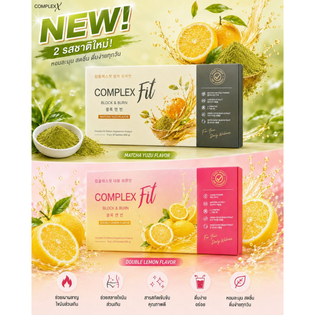ใหม่ (1กล่อง30ซอง) Complex Fit (Double Lemon Flavor/Matcha Yuzu Flavorผลิตภัณฑ์เสริมอาหาร รวมวิตามินผิว และกระชับสัดส่วน