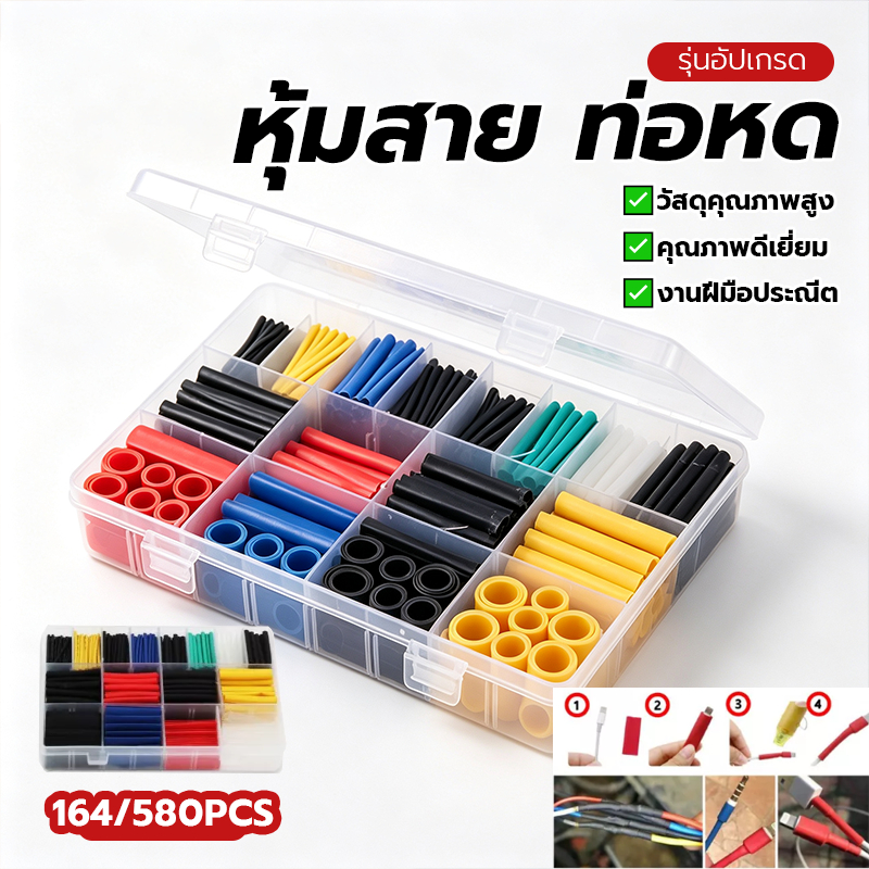 หุ้มสาย ท่อหด ท่อหดหุ้มสายไฟ ท่อหดความร้อน มีจำหน่ายในขนาดบรรจุ 164 และ 328 ชิ้น พร้อมส่ง ใช้งานง่าย พกพาสะดวก กันน้ำ