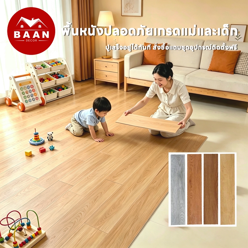 Baan กระเบื้องยาง PVC คุณภาพสูง กันน้ำกันลื่น หลายขนาดให้เลือก ติดตั้งง่าย เหมาะปูพื้นรีโนเวท