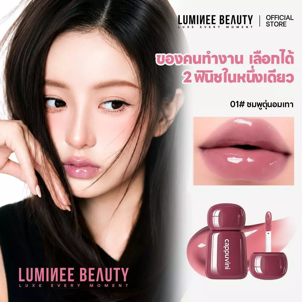 LUMINEE BEAUTY ลิปทินท์ ลิปแมตต์ ลิปโกลว์ สไตล์เกาหลี กันน้ำ ติดทน ไม่ติดแก้ว สีสวยละมุน เนื้อแมตต์/เนื้อโกลว์ B250