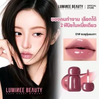 LUMINEE BEAUTY ลิปทินท์ ลิปแมตต์ ลิปโกลว์ สไตล์เกาหลี กันน้ำ ติดทน ไม่ติดแก้ว สีสวยละมุน เนื้อแมตต์/เนื้อโกลว์ B250