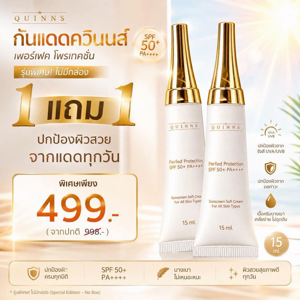 QUINNS ครีมกันแดด กันแดดหน้า ครีมกันแดดทาหน้า SPF50 PA++++ รองพื้น บางเบา ไม่ลอย ไม่มัน ใช้ได้ทุกผิว