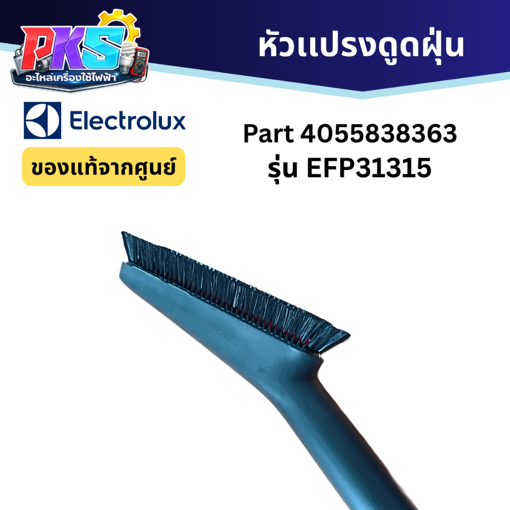 Electrolux หัวเเปรงเครื่องดูดฝุ่น PART: 4055838363 รุ่น EFP31315 ของเเท้จากศูนย์