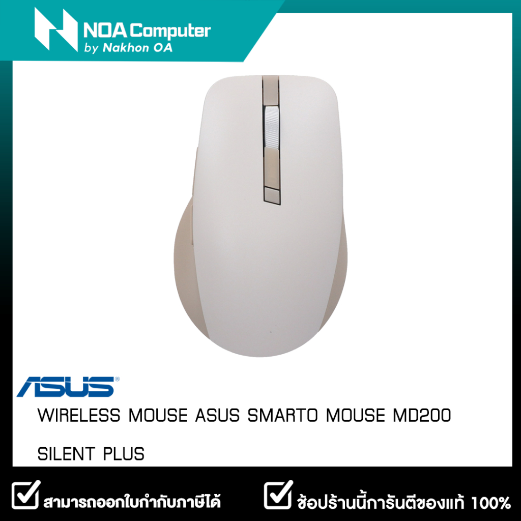 WIRELESS MOUSE (เมาส์ไร้สาย) ASUS SMARTO MOUSE MD200 SILENT PLUS - OAT MILK รับประกันศูนย์ไทย 1ปี