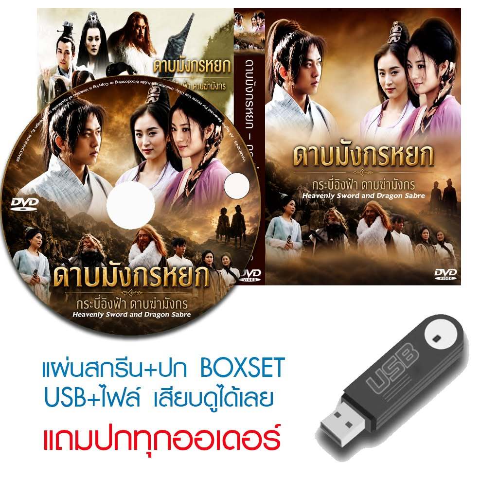 USB/DVD หนังจีนชุด ดาบมังกรหยก - กระบี่อิงฟ้า ดาบฆ่ามังกร (2009) (CCTV) พากย์ไทย (แถมปก)