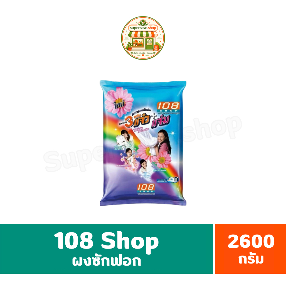 108 Shop ผงซักฟอกสูตรมาตรฐาน แจ๋ว+แจ่ม ขนาด 2600 กรัม