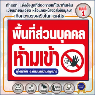 ป้ายไวนิล (Vinyl-C) ห้ามเข้าก่อนได้รับอนุญาต ที่ส่วนบุคคล พื้นที่ส่วนบุคคล ที่ดินส่วนบุคคล