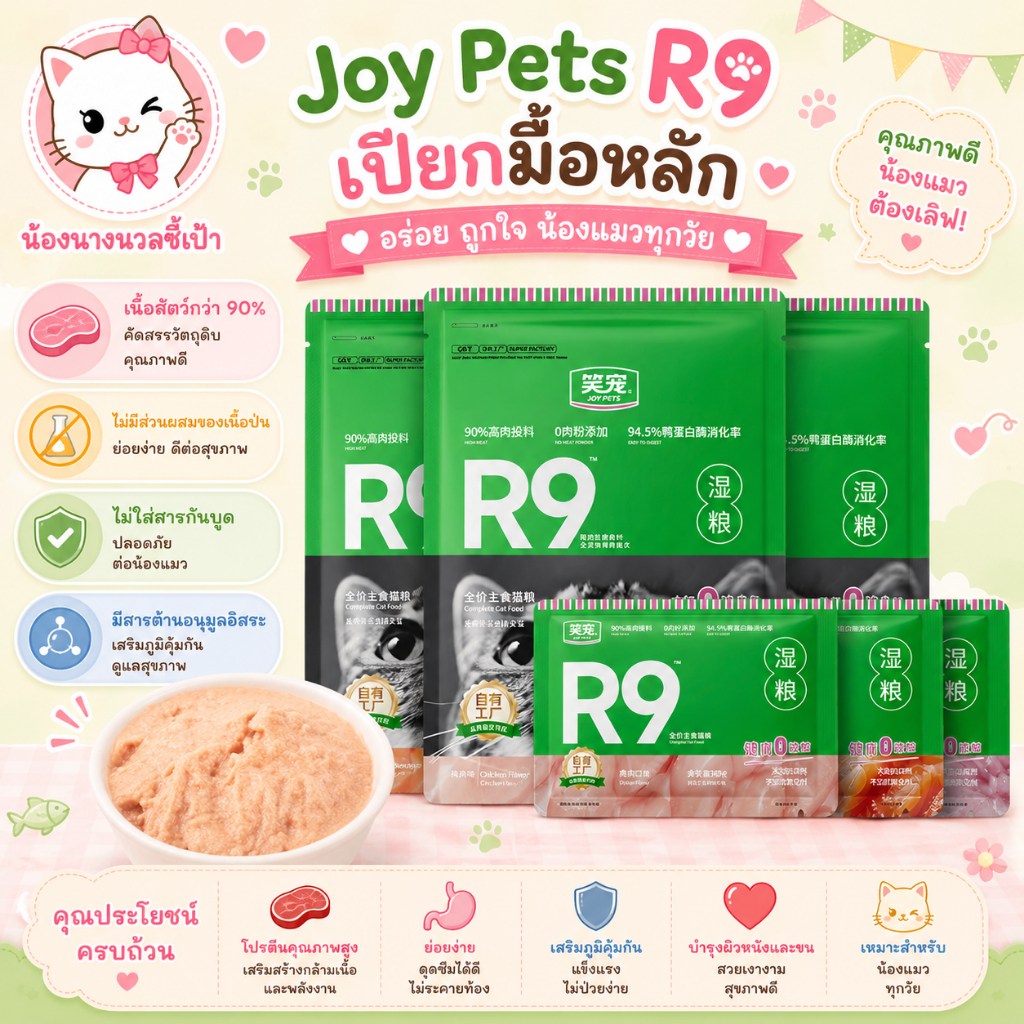 Joy Pets R9 อาหารเปียกแมว มื้อหลัก อาหารแมว โปรตีนสูง เนื้อสัตว์กว่า 90% ย่อยง่าย บำรุงขนและผิว เหมา