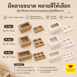 ☀️โค้ดส่งฟรี ☀️ กล่องใส่ขนม 6 หลุม 10ใบ/แพ็ค 2สี (สีขาว/สีน้ำตาล) Food Grade สามารถใช้ในขนมเช่นคัพเค้ก